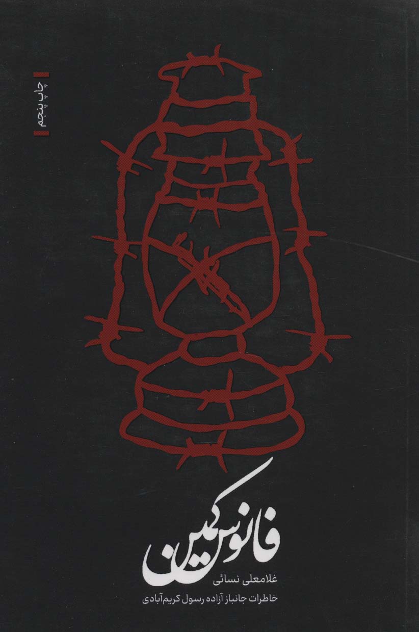 فانوس کمین (خاطرات جانباز آزاده رسول کریم آبادی)
