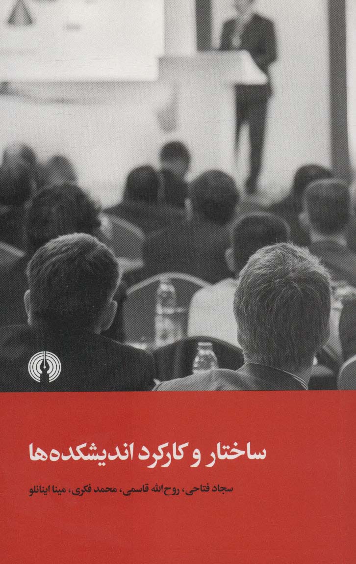 ساختار و کارکرد اندیشکده ها 