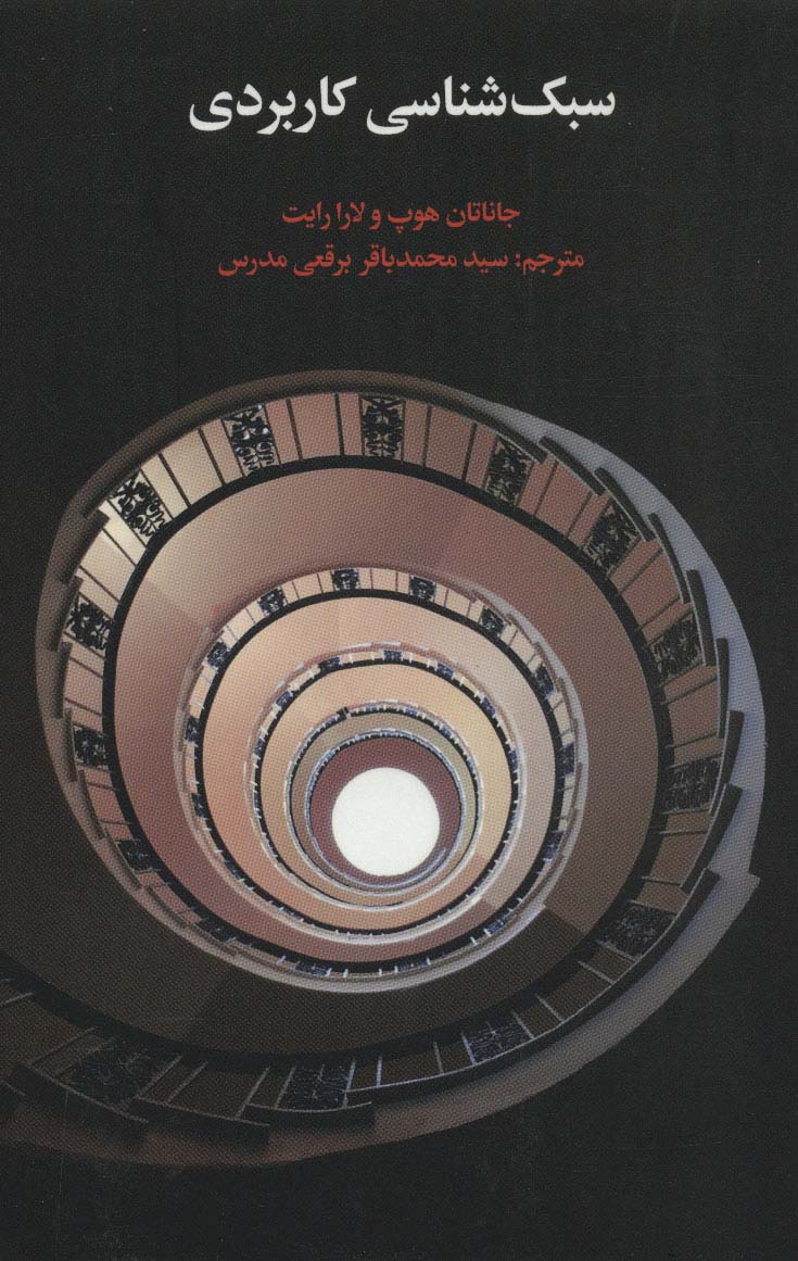 سبک شناسی کاربردی 
