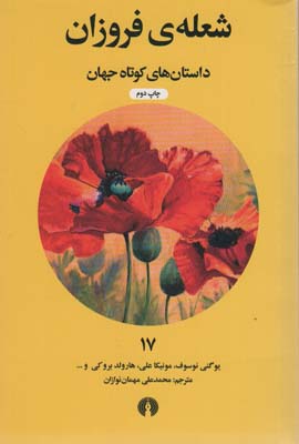 شعله ی فروزان (داستان های کوتاه جهان17)