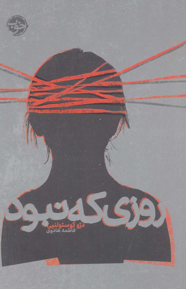 روزی که نبود (ادبیات جهان)