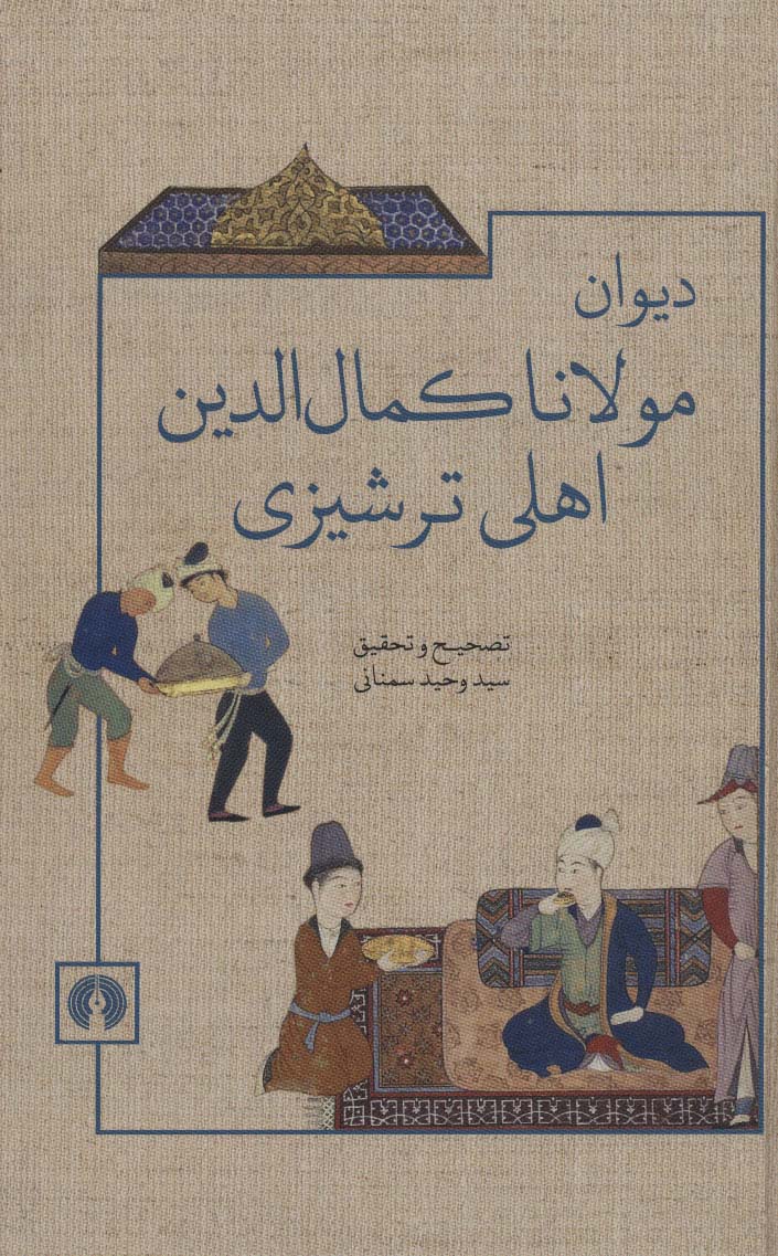 دیوان مولانا کمال الدین اهلی ترشیزی