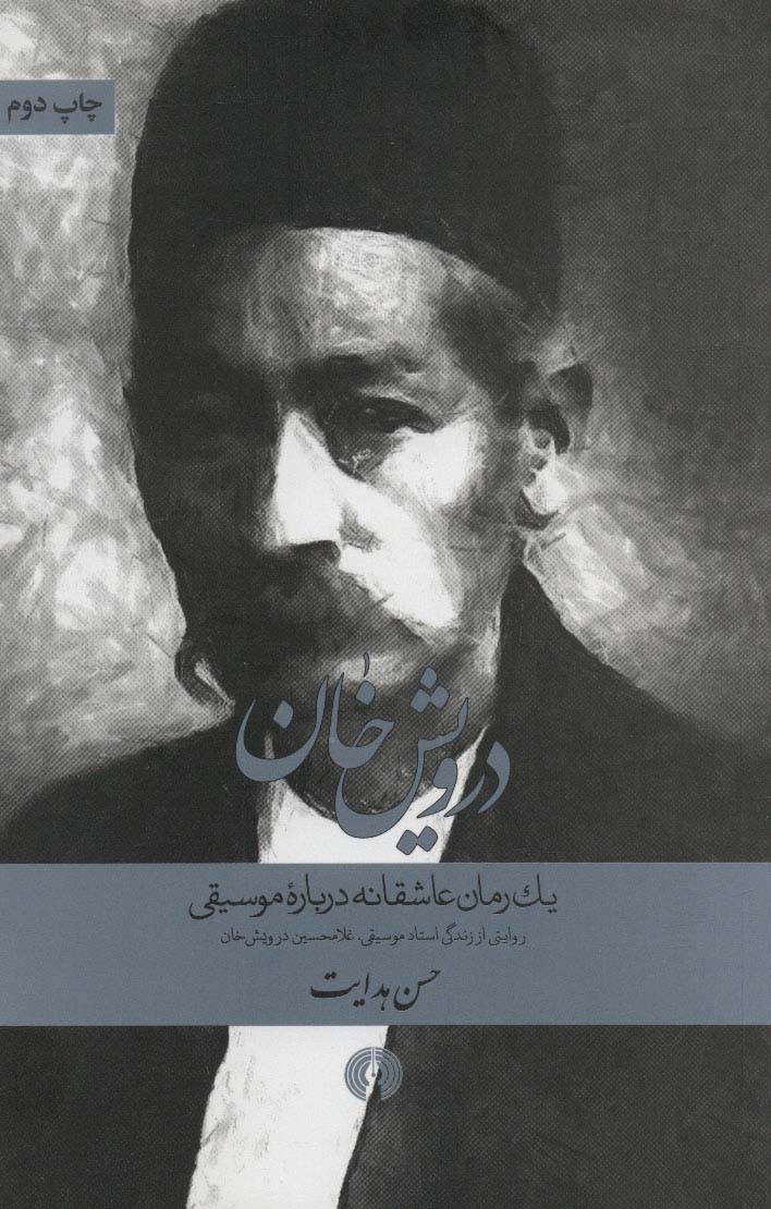 درویش خان (1 رمان عاشقانه درباره موسیقی)