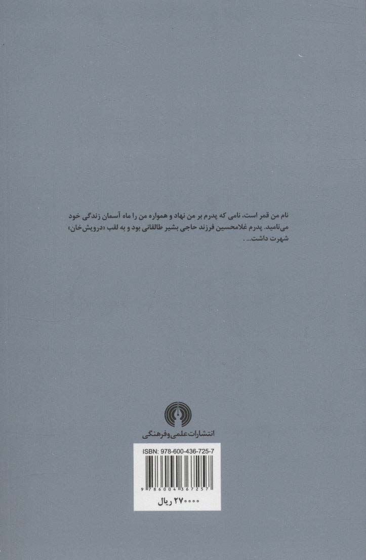 درویش خان (1 رمان عاشقانه درباره موسیقی)