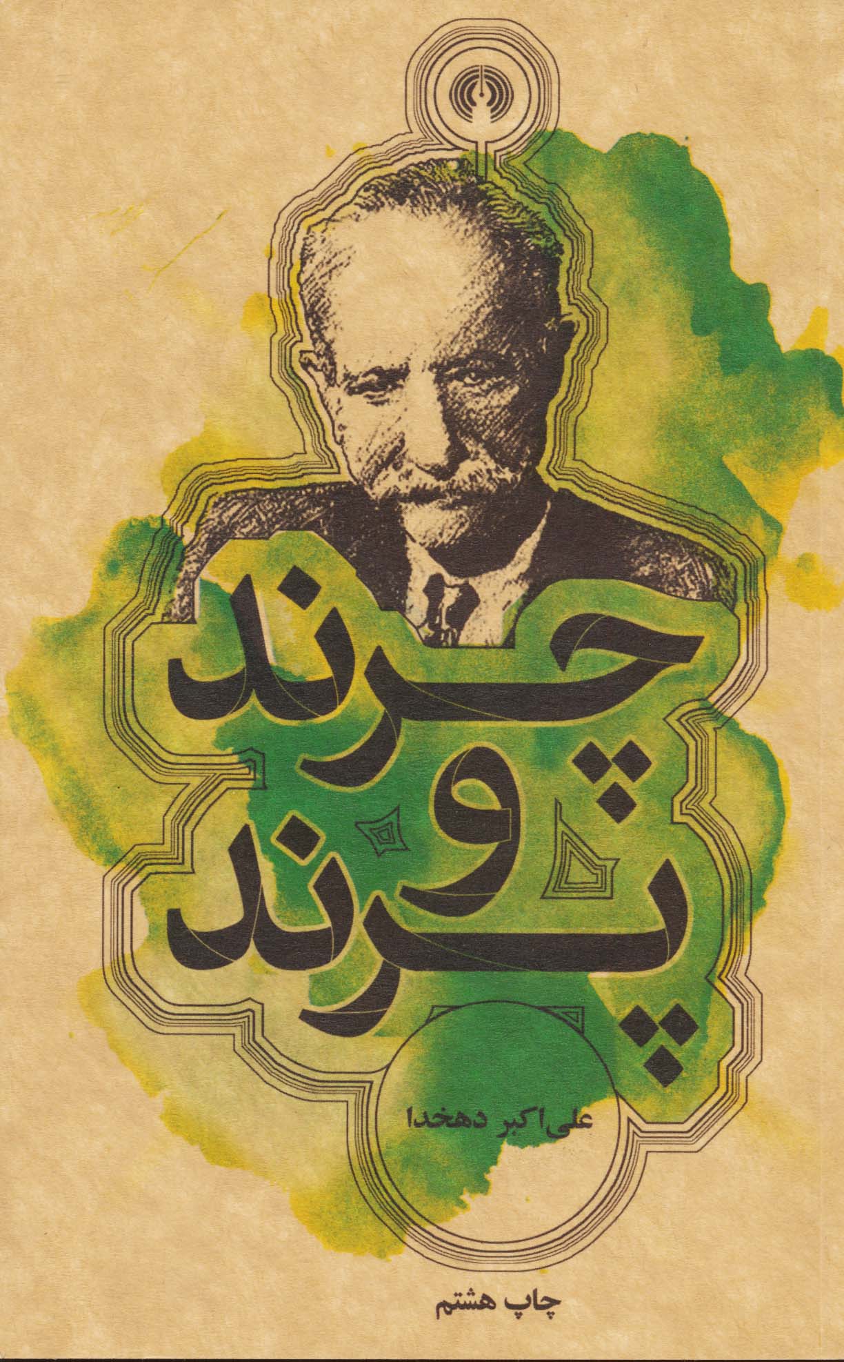 چرند و پرند 