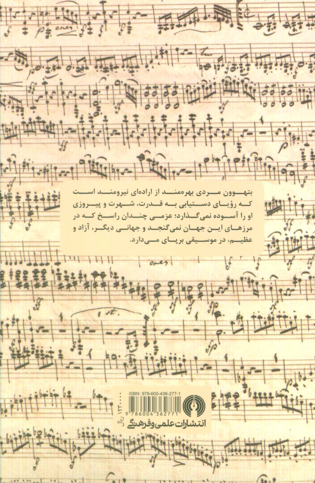 بتهوون انسان پیروز از تولد تا 1811