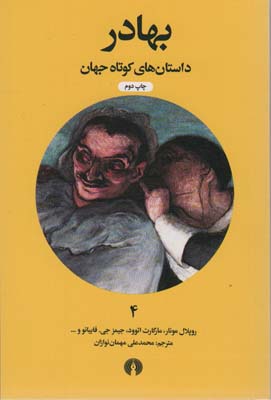 بهادر (داستان های کوتاه جهان 4)