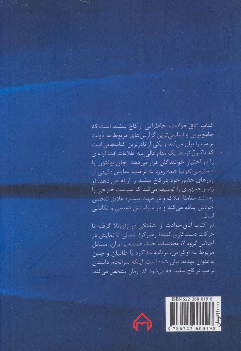 اتاق حوادث (خاطراتی از کاخ سفید)
