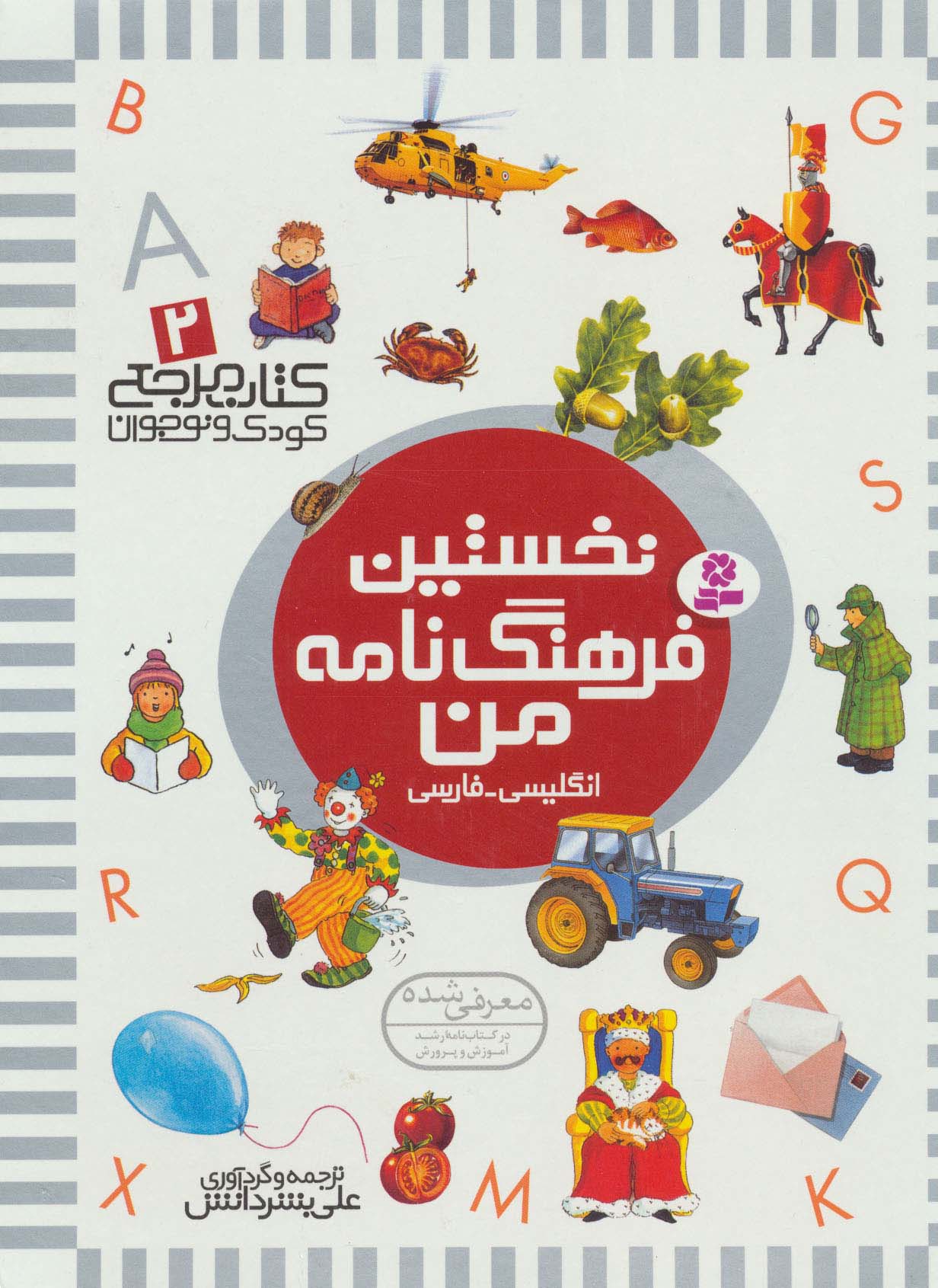 نخستین فرهنگ نامه من (کتاب مرجع کودک و نوجوان 2 )،(2زبانه،گلاسه)