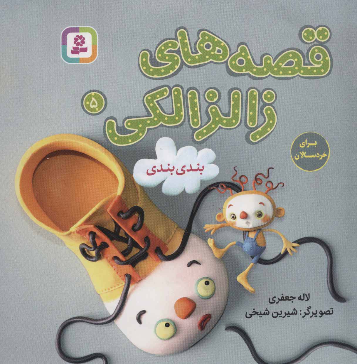 قصه های زالزالکی 5 (بندی بندی)،(گلاسه)