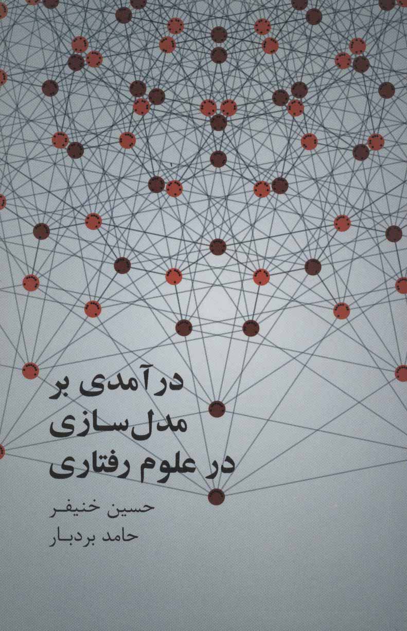 درآمدی بر مدل سازی علوم رفتاری 