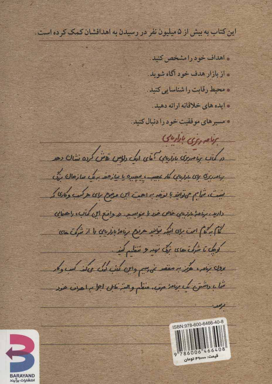 برنامه ریزی بازاریابی (به همراه مثال های کاربردی و تمرین های آموزشی)