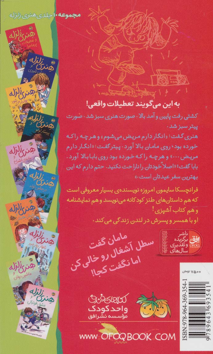 هنری زلزله و تعطیلات پرماجرا (هنری زلزله 1)