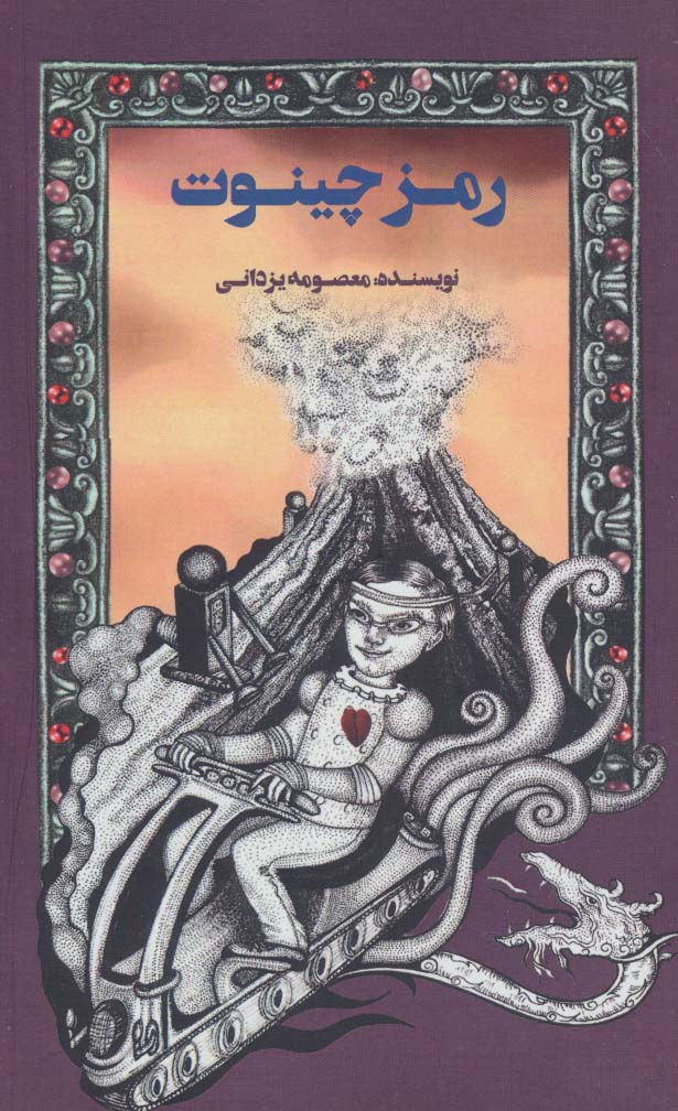 رمز چینوت