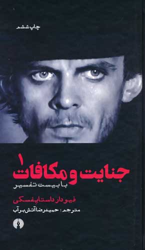 جنایت و مکافات (با بیست تفسیر)،(2جلدی)