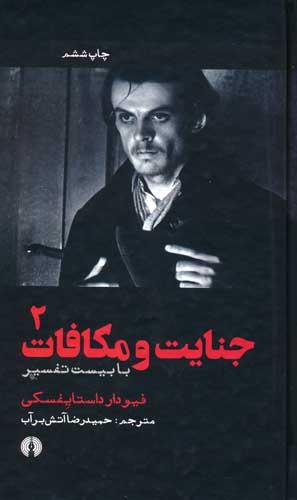 جنایت و مکافات (با بیست تفسیر)،(2جلدی)