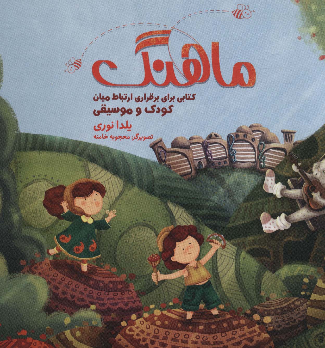 مجموعه ماهنگ (کتابی برای برقراری ارتباط میان کودک و موسیقی)،همراه با دفتر نت (باجعبه)