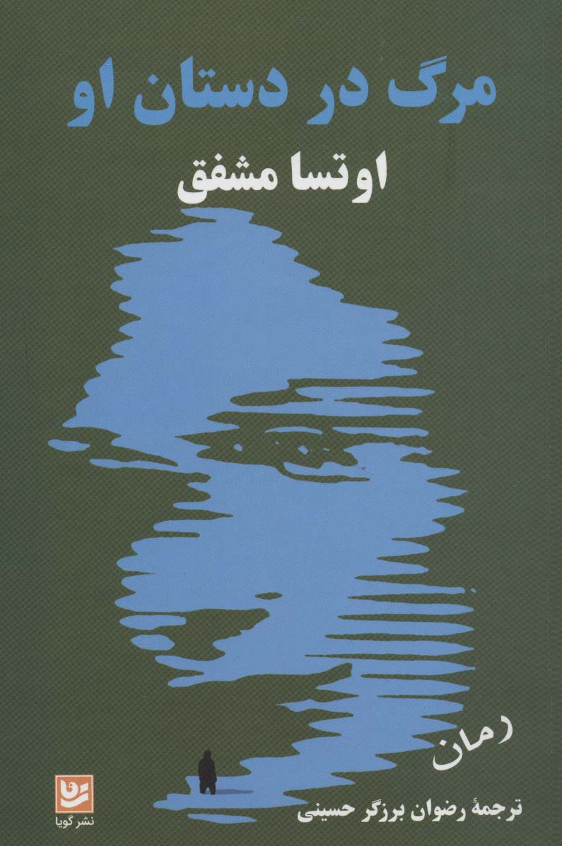 مرگ در دستان او