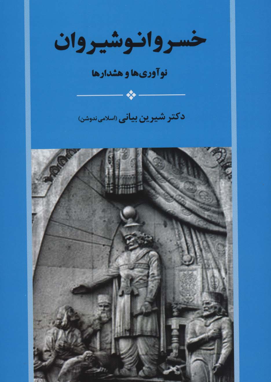 خسرو انوشیروان (نوآوری ها و هشدارها)