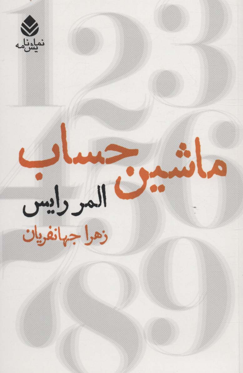 ماشین حساب (نمایش نامه)