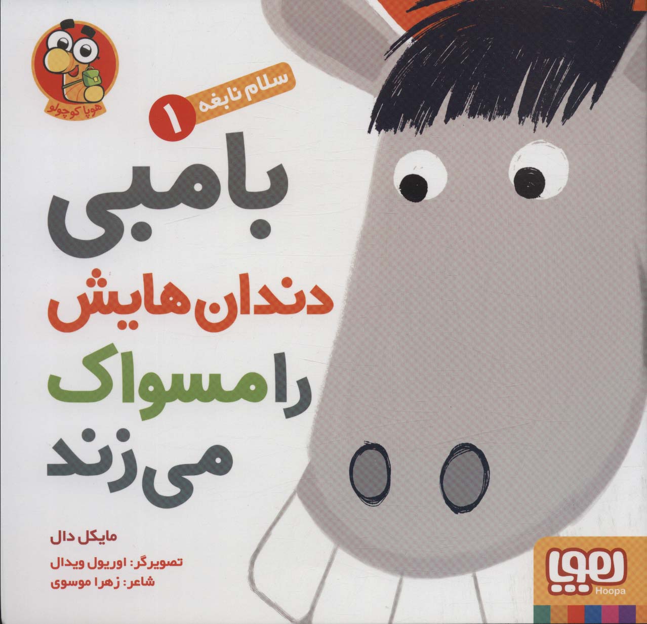 بامبی دندان هایش را مسواک می زند (سلام نابغه 1)،(گلاسه)