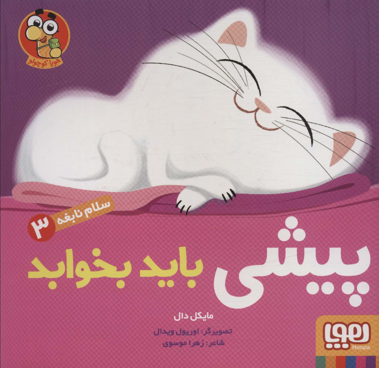 پیشی باید بخوابد (سلام نابغه 3)،(گلاسه)