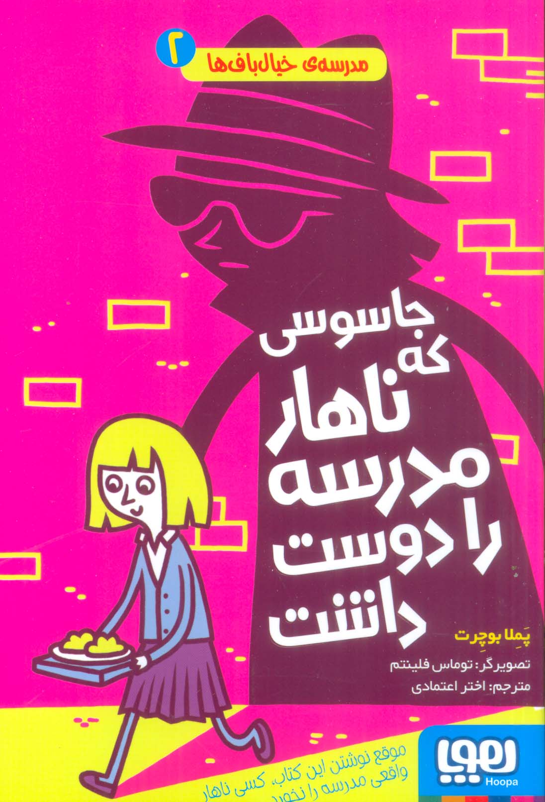 مدرسه ی خیال باف ها 2 (جاسوسی که ناهار مدرسه را دوست داشت)