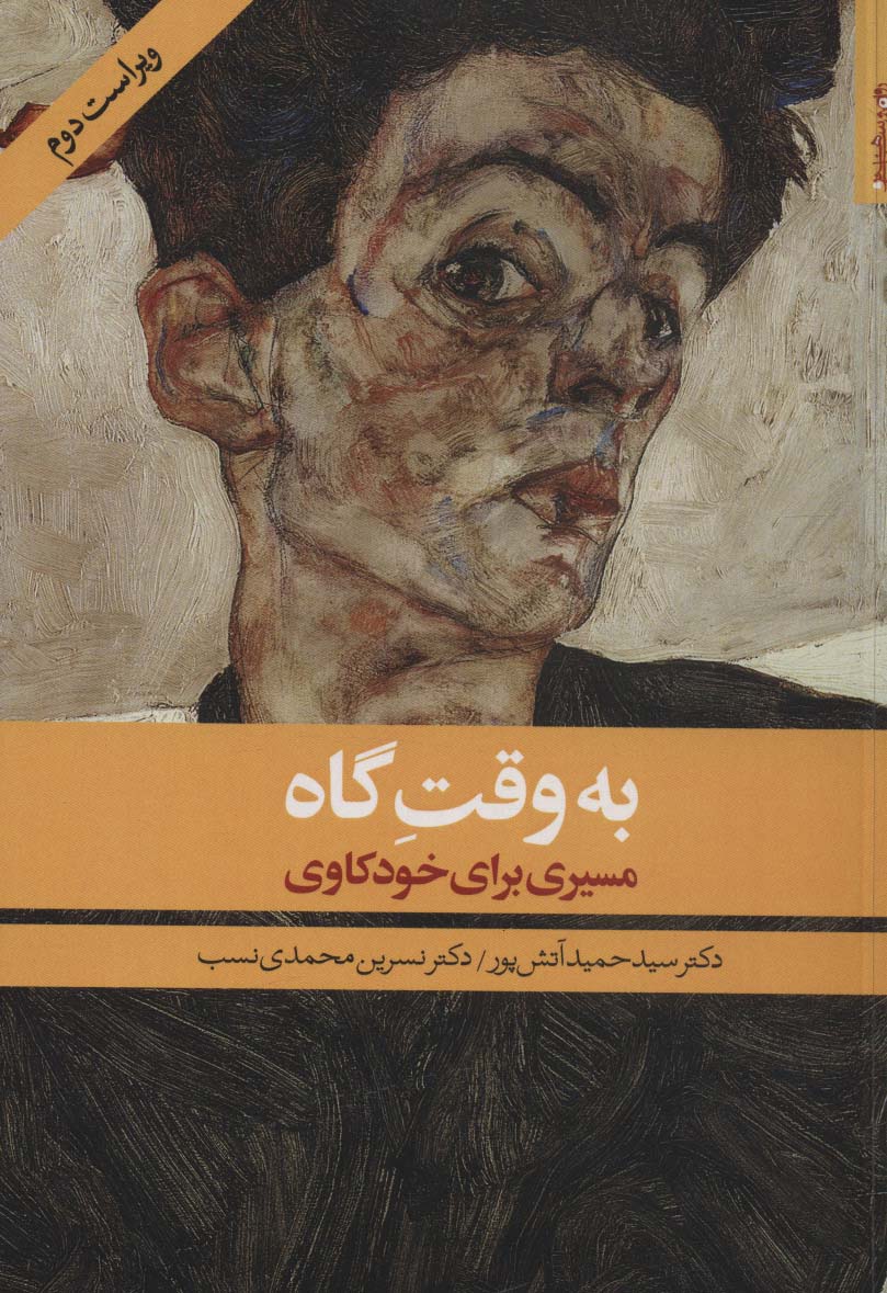به وقت گاه (مسیری برای خودکاوی)