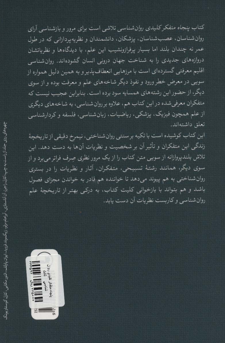 پنجاه متفکر کلیدی روان شناسی 