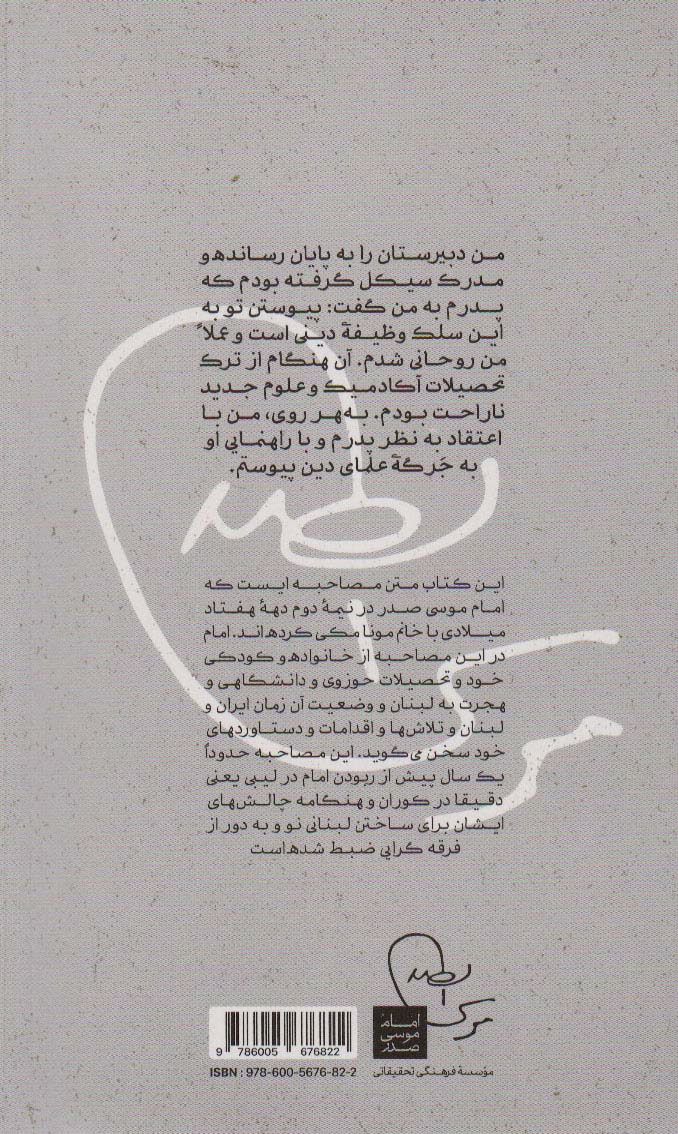 آنچه خود گفت (روایت امام موسی صدر از زندگی و اندیشه های خود)