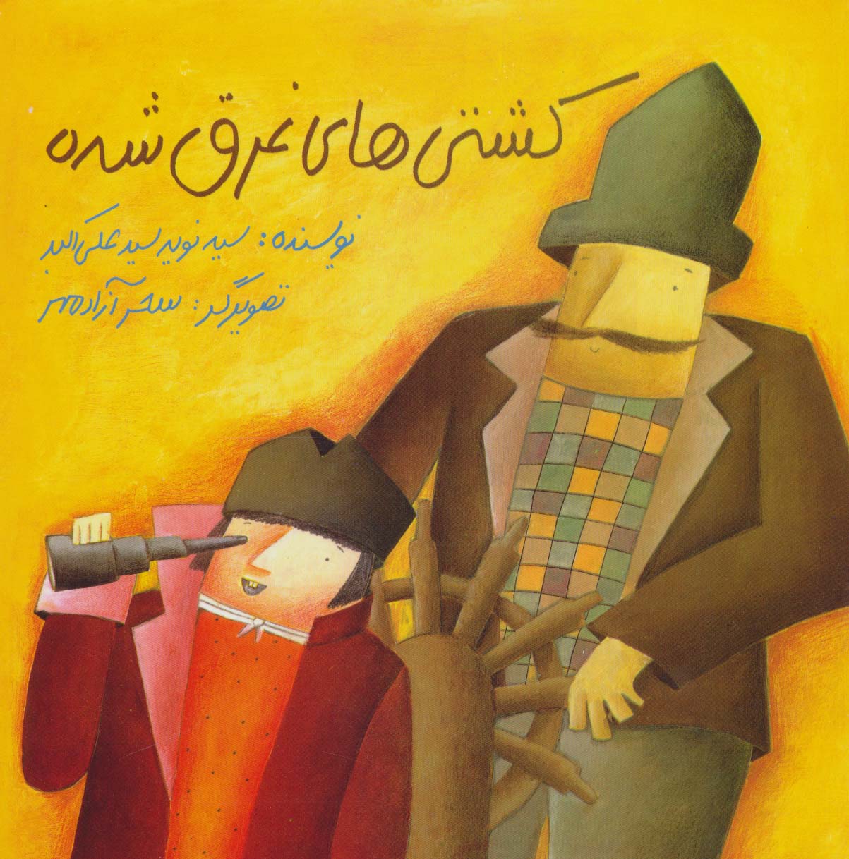 کشتی های غرق شده (گلاسه)