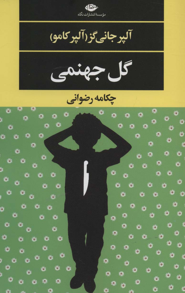 گل جهنمی (ادبیات مدرن جهان،چشم و چراغ130)