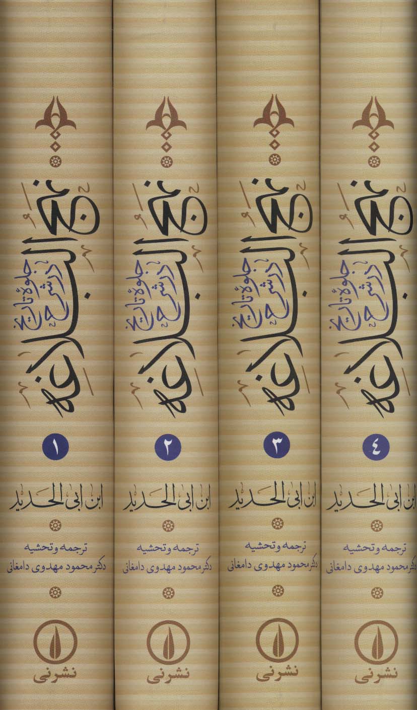 جلوه تاریخ در شرح نهج البلاغه (4جلدی،باقاب)