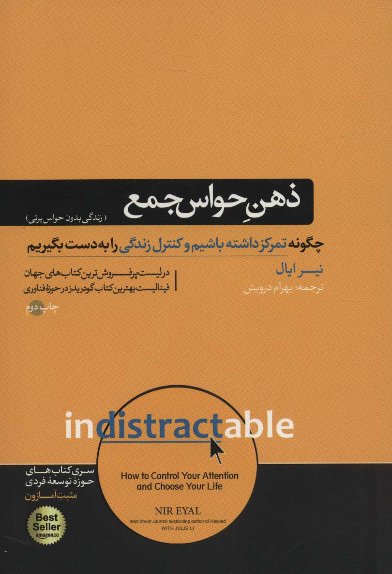 ذهن حواس جمع (زندگی بدون حواس پرتی)،(حوزه توسعه فردی)