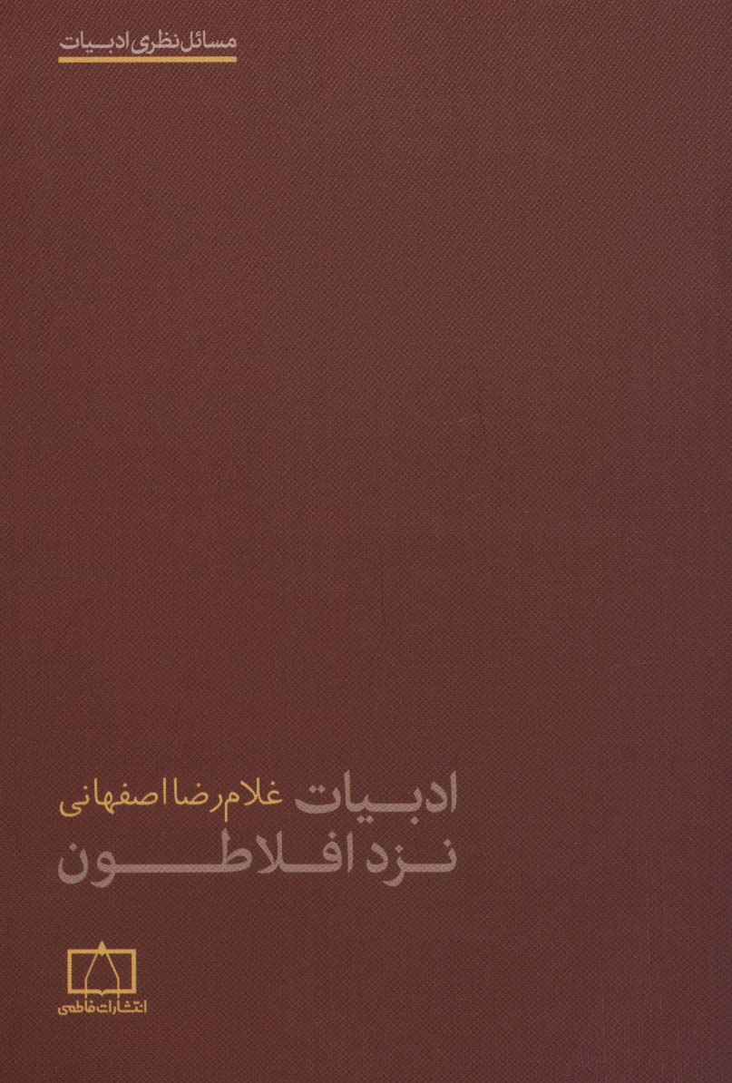 ادبیات نزد افلاطون (مسائل نظری ادبیات)