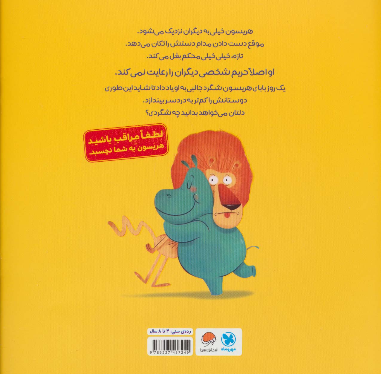 هریسون چسبنده (آموزش حریم شخصی و رعایت فاصله ی اجتماعی)،(گلاسه)