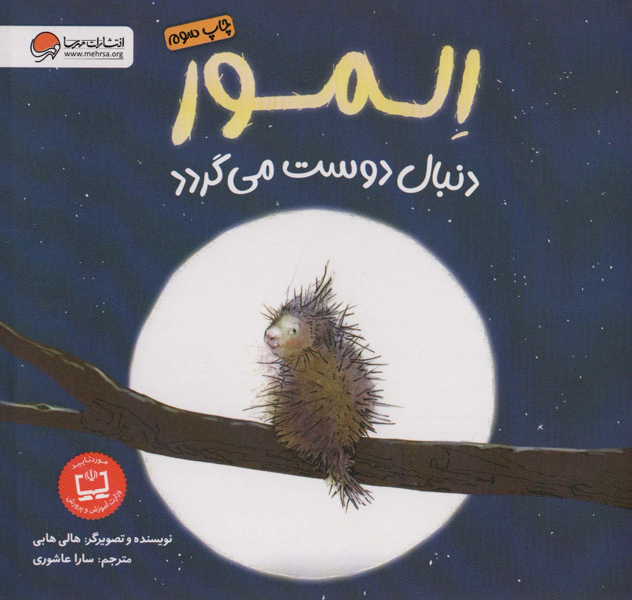 المور دنبال دوست می گردد