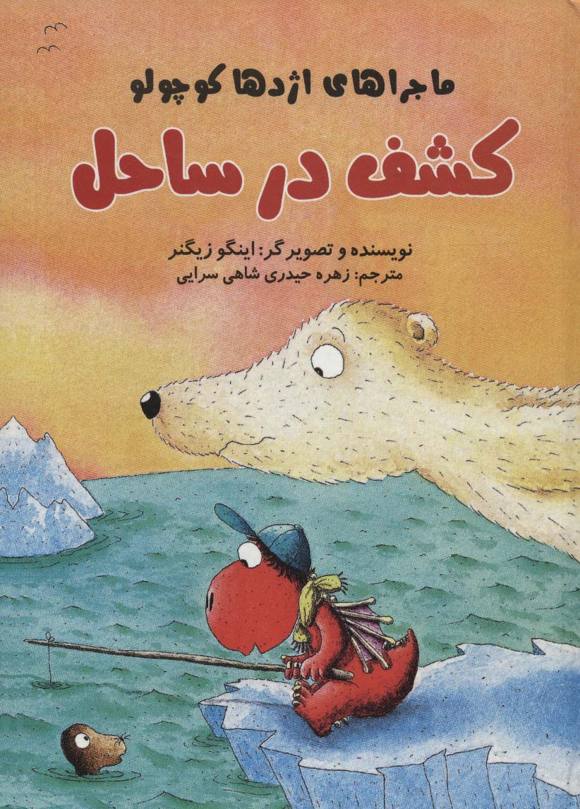 کشف در ساحل (ماجراهای اژدها کوچولو)،(گلاسه)