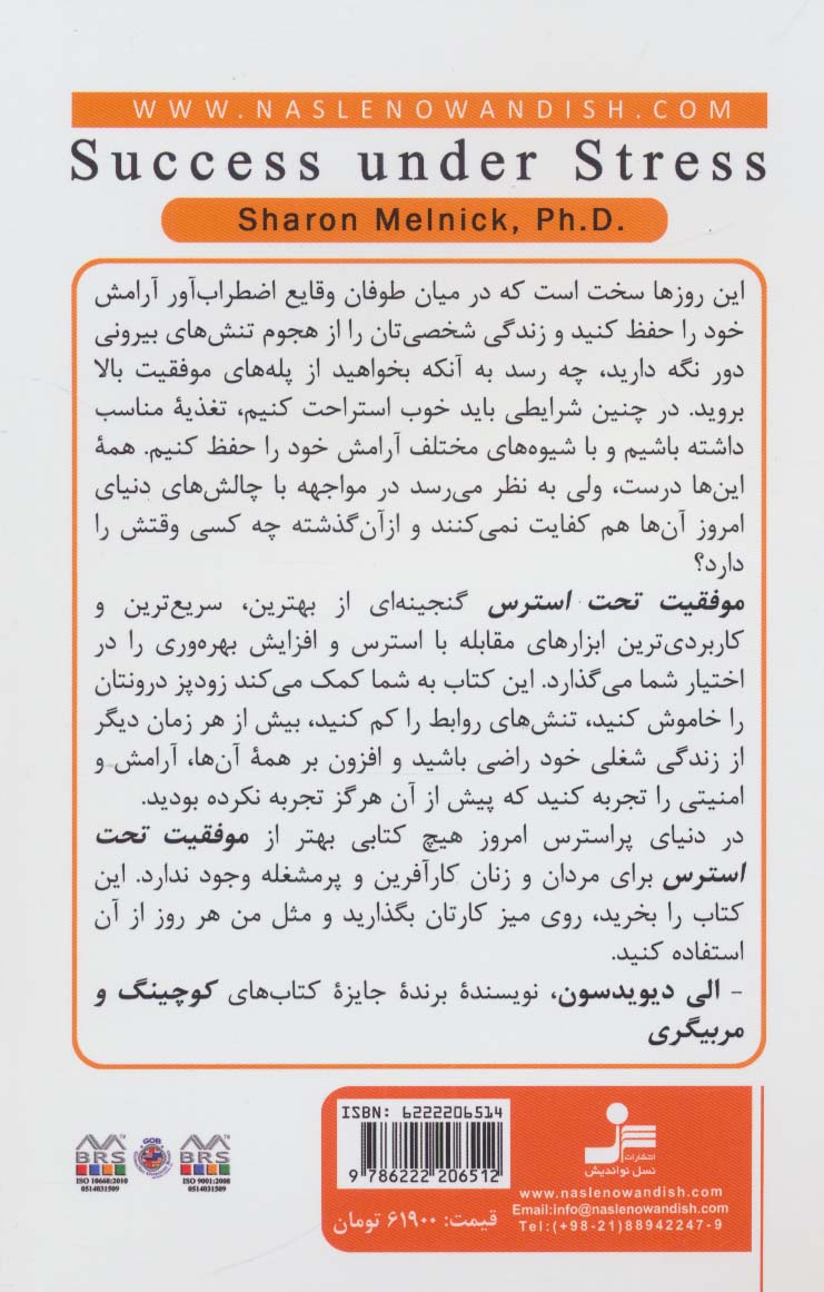 موفقیت تحت استرس (راهکارهایی برای حفظ آرامش،اعتماد به نفس و کارآمدبودن،وقتی تحت استرس هستید)