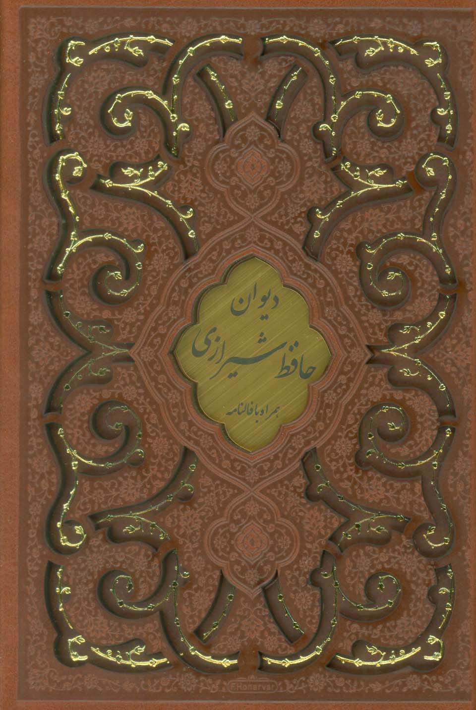 دیوان حافظ،همراه با فالنامه (گلاسه،ترمو،پلاکدار،لیزری،باقاب)