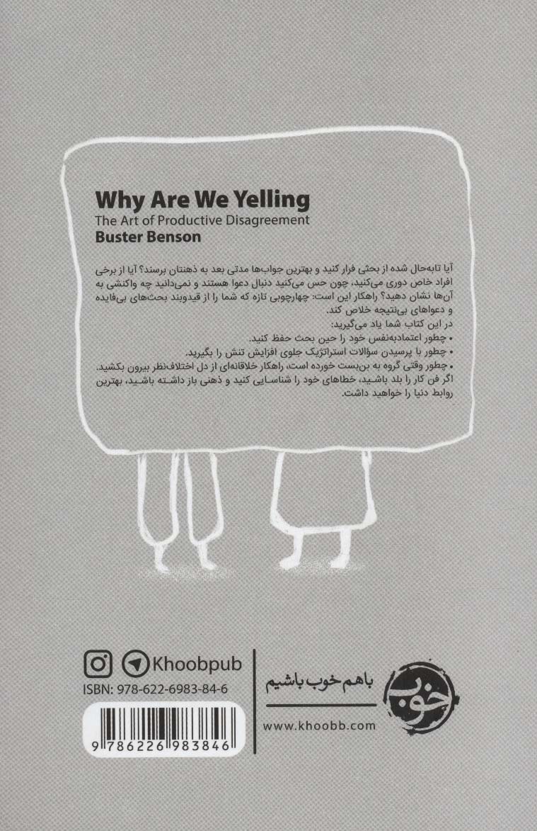 درست داد بزن (هنر اختلاف نظر سازنده)