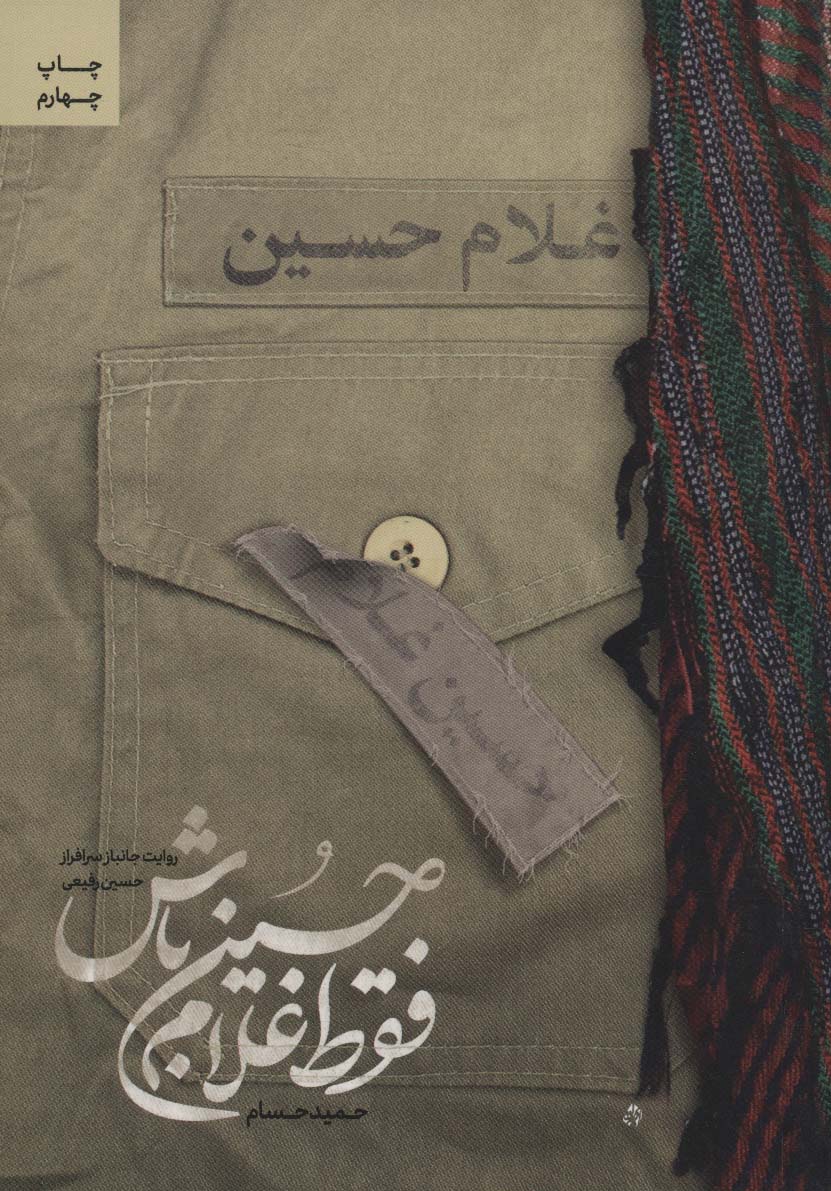 فقط غلام حسین باش (روایت جانباز سرافراز حسین رفیعی)