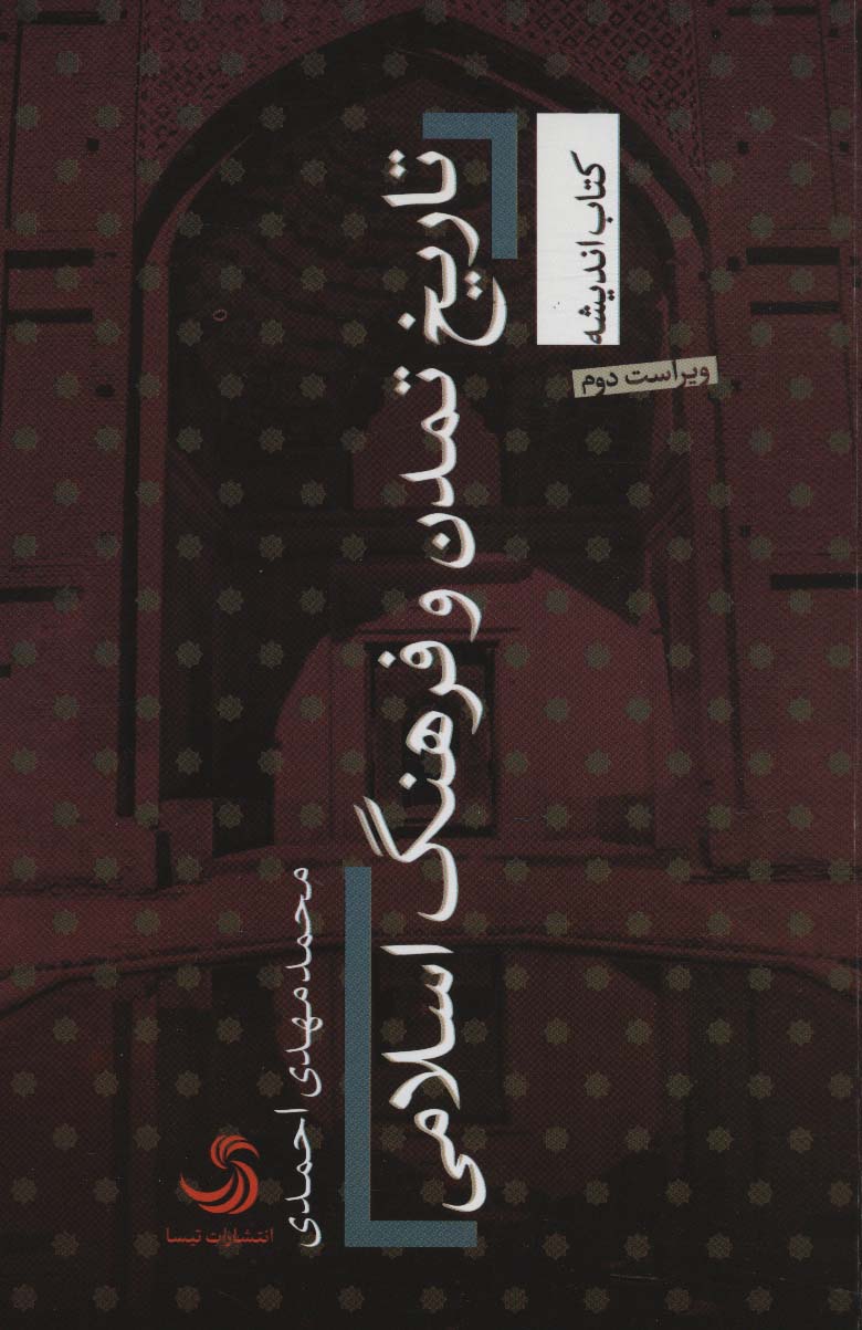 تاریخ تمدن و فرهنگ اسلامی (کتاب اندیشه19)