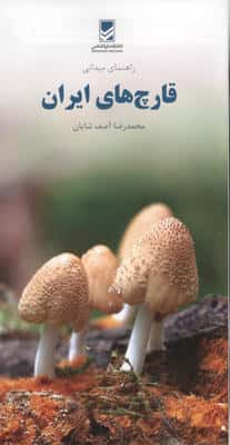 راهنمای میدانی قارچ های ایران (گلاسه)