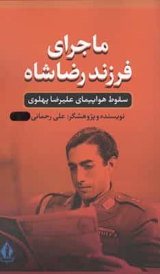 ماجرای فرزند رضا شاه (سقوط هواپیمای علیرضا پهلوی)