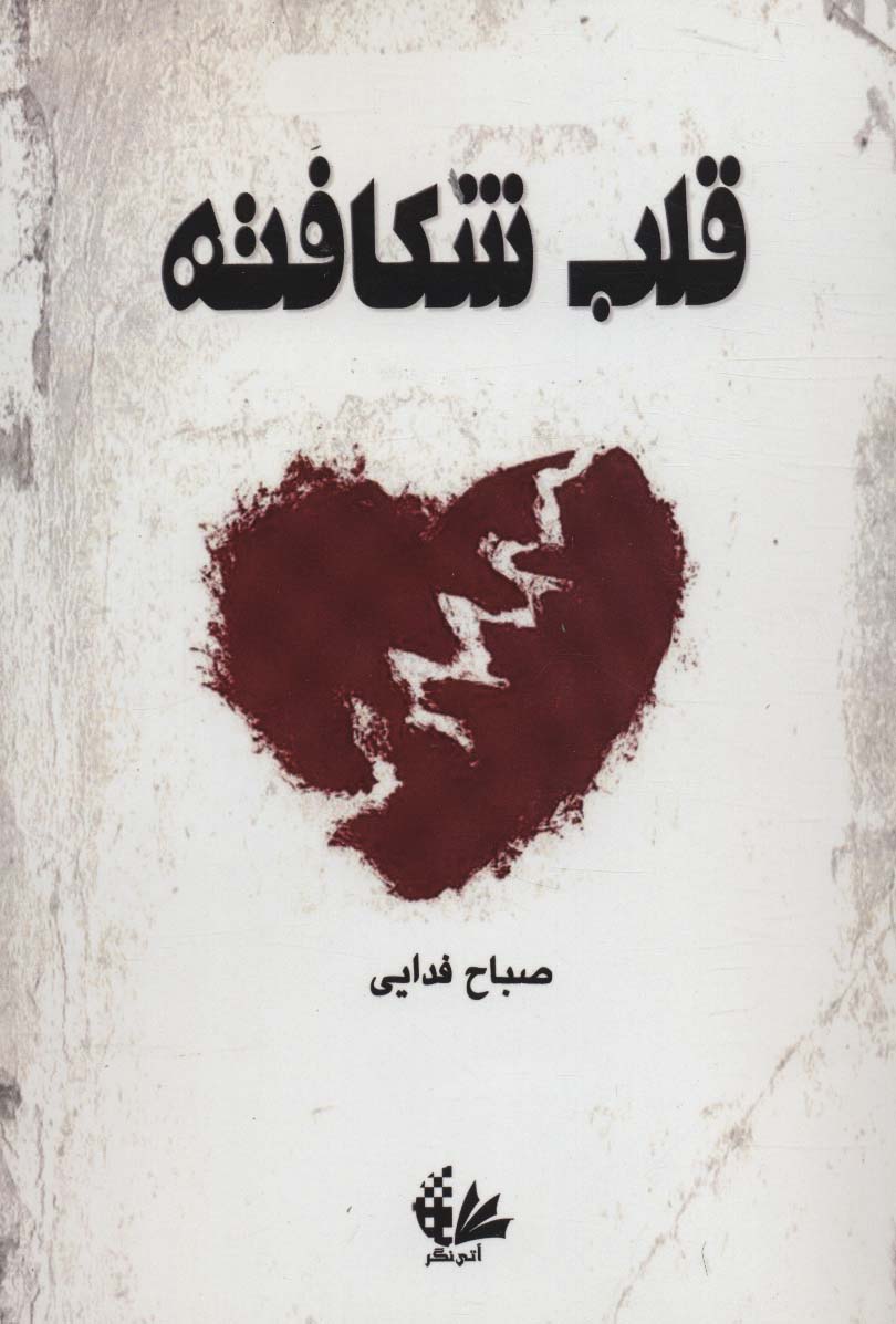 قلب شکافته