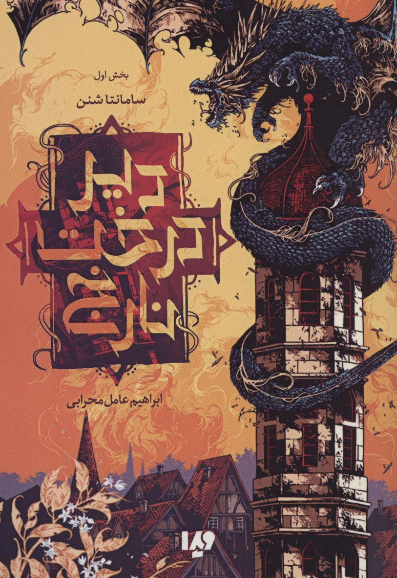 دیر درخت نارنج 1