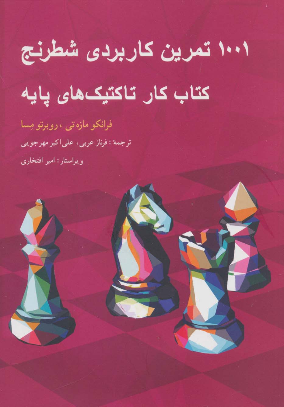 1001 تمرین کاربردی شطرنج (کتاب کار تاکتیک های پایه)