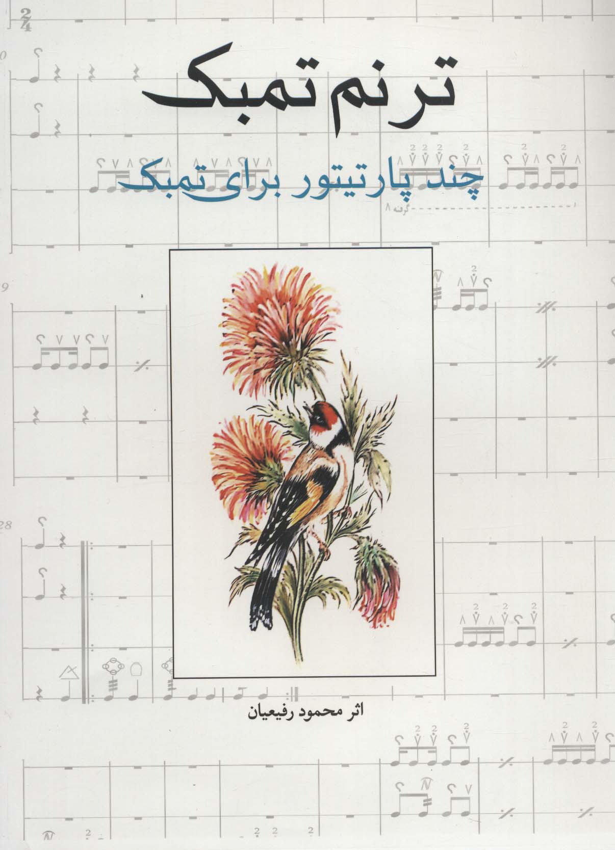 ترنم تمبک (چند پارتیتور برای تمبک)