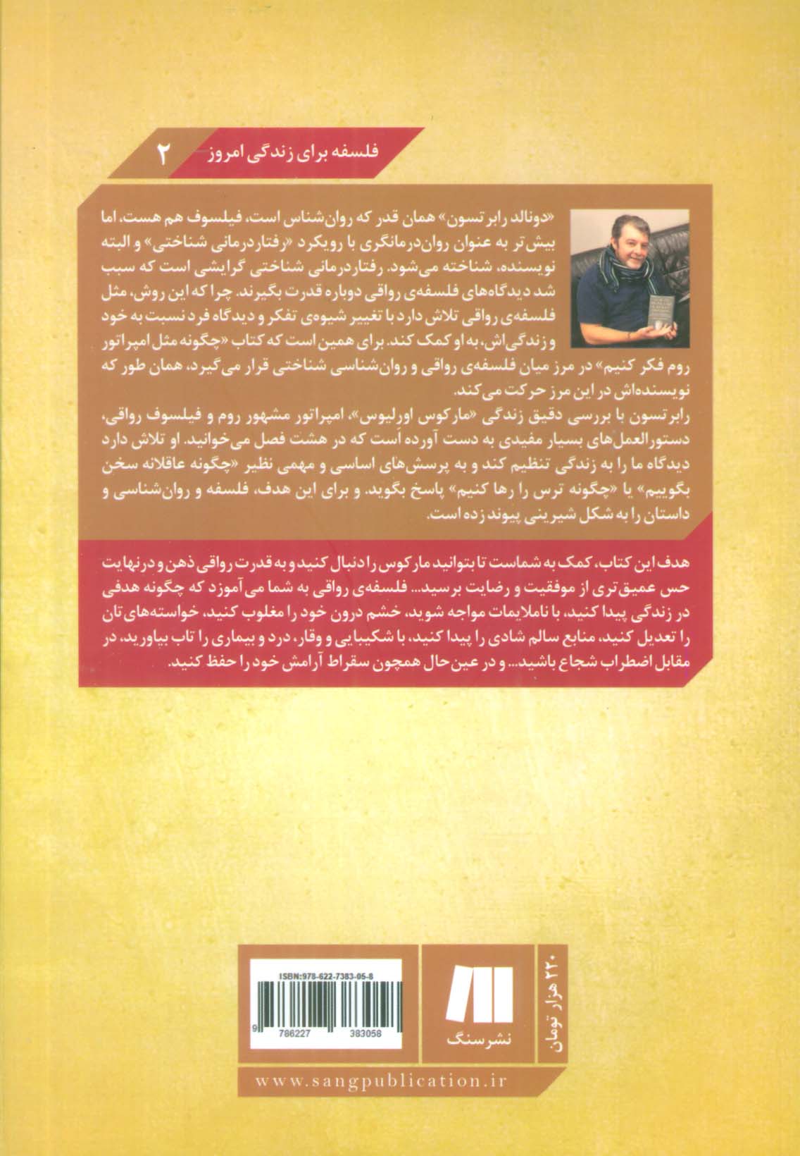 چگونه مثل امپراتور روم فکر کنیم (فلسفه برای زندگی امروز 2)